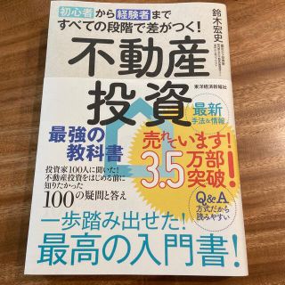 初心者から経験者まですべての段階で差がつく！不動産投資最強の教科書 投資家１００(ビジネス/経済)