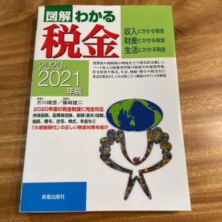 図解わかる税金 収入にかかる税金　財産にかかる税金　生活にかかる税 ２０２０－２(ビジネス/経済)