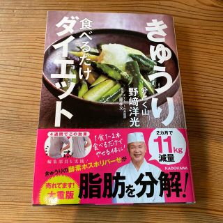 きゅうり食べるだけダイエット(料理/グルメ)