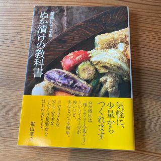 簡単にはじめるぬか漬けの教科書(料理/グルメ)