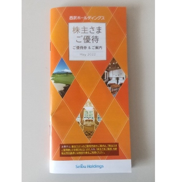 西武鉄道 株主優待 冊子１冊　1000株