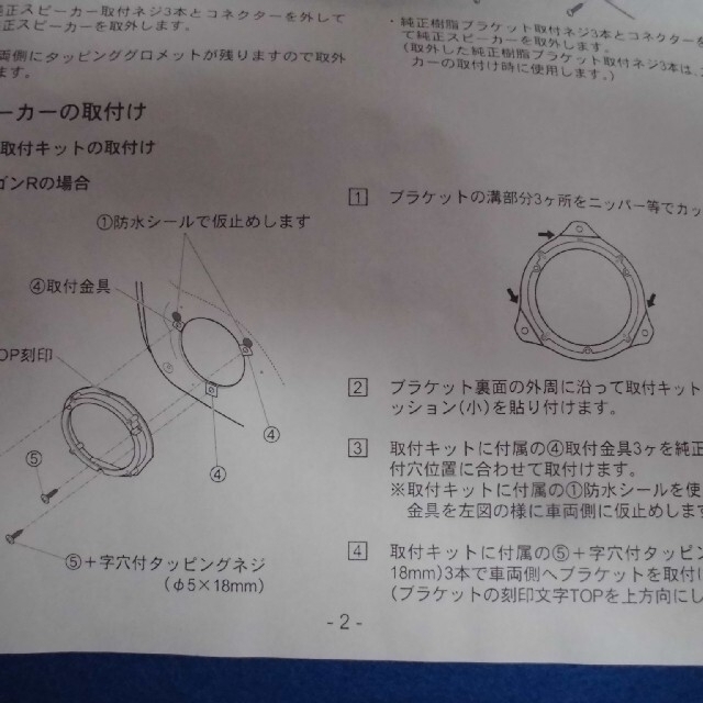 ⑫現エブリイ(DA17V/17W) フロントスピーカー+取付キット、内張り脱図付