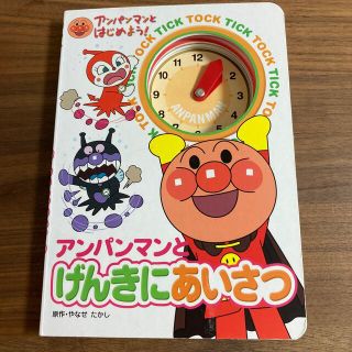 アンパンマンとげんきにあいさつ(その他)