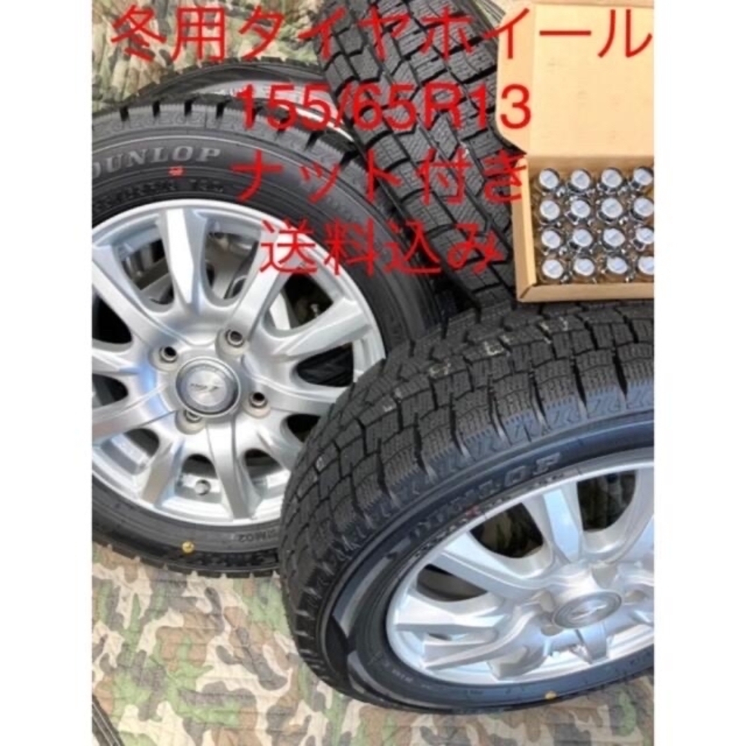 ⑤155/65R13 新品冬用タイヤ4本とホイールとナット付き 1