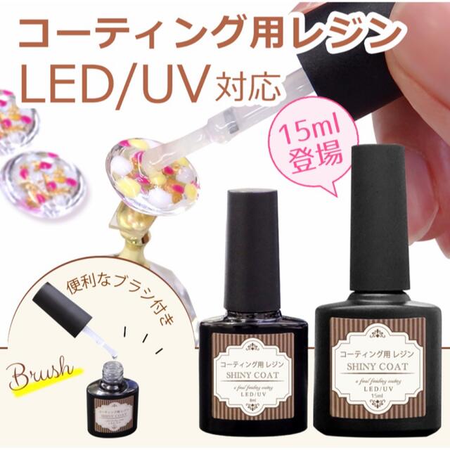 レジン液 コーティング用レジン シャイニーコート 大容量15ml コーティング剤 ハンドメイドの素材/材料(その他)の商品写真