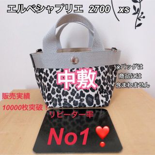 エルベシャプリエ(Herve Chapelier)のバッグ中敷　エルベシャプリエ　2700 トートバッグ　xs 中敷 中敷き 底板(トートバッグ)