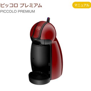 ネスレ(Nestle)のネスカフェ ドルチェグスト ピッコロ 本体 MD9744PR(1台)(エスプレッソマシン)