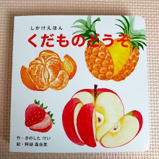 コクヨ(コクヨ)のしかけえほん　くだものどうぞ【新品、未開封】(絵本/児童書)