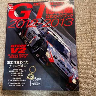super GT総集編　2012-2013(その他)
