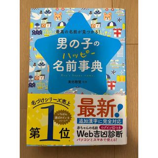 男の子のハッピー名前事典 最高の名前が見つかる!(結婚/出産/子育て)