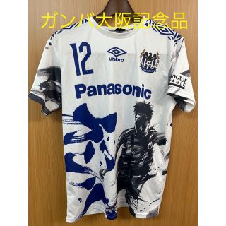 アンブロ(UMBRO)のガンバ大阪　記念品ユニフォーム(記念品/関連グッズ)