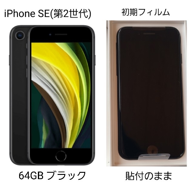 【ほぼ未使用品】iPhone SE (第2世代) 64GB ブラック