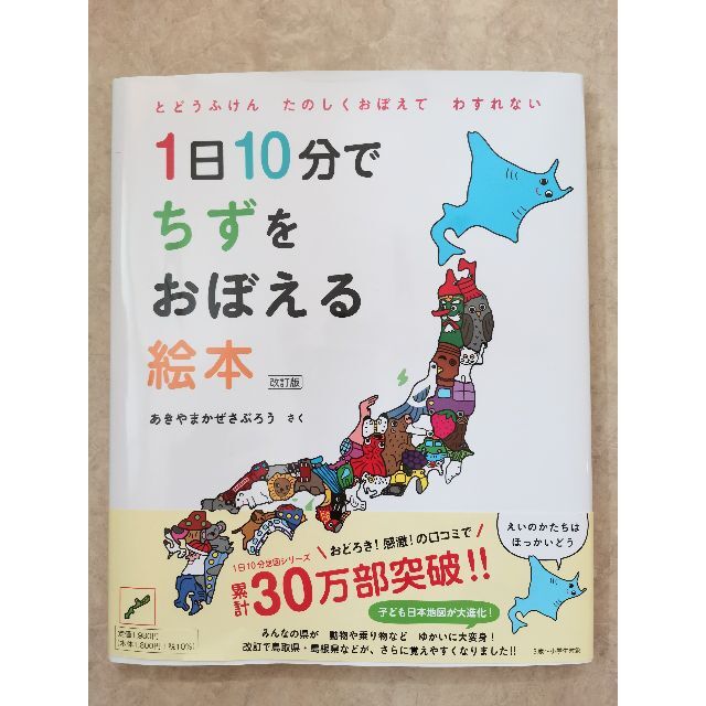 美品☆1日10分でちずをおぼえる絵本　改訂版　あきあまかぜさぶろう エンタメ/ホビーの本(絵本/児童書)の商品写真