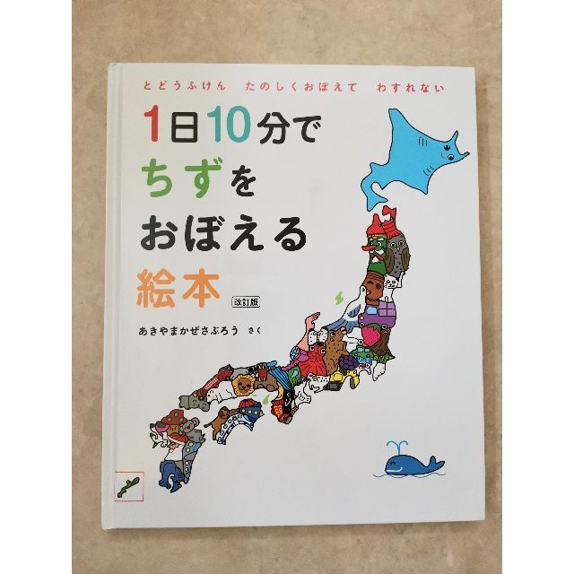 美品☆1日10分でちずをおぼえる絵本　改訂版　あきあまかぜさぶろう エンタメ/ホビーの本(絵本/児童書)の商品写真