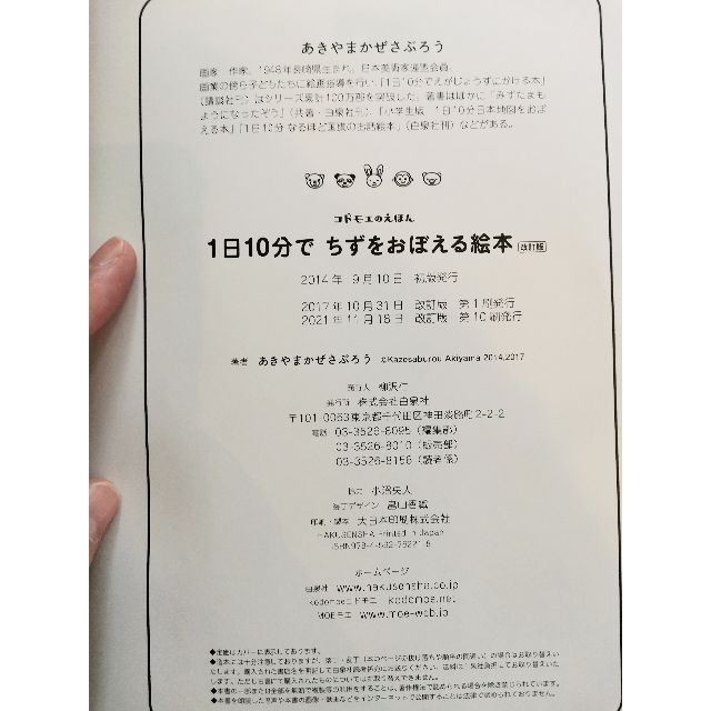 美品☆1日10分でちずをおぼえる絵本　改訂版　あきあまかぜさぶろう エンタメ/ホビーの本(絵本/児童書)の商品写真