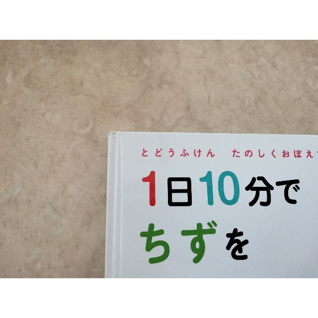 美品☆1日10分でちずをおぼえる絵本　改訂版　あきあまかぜさぶろう エンタメ/ホビーの本(絵本/児童書)の商品写真