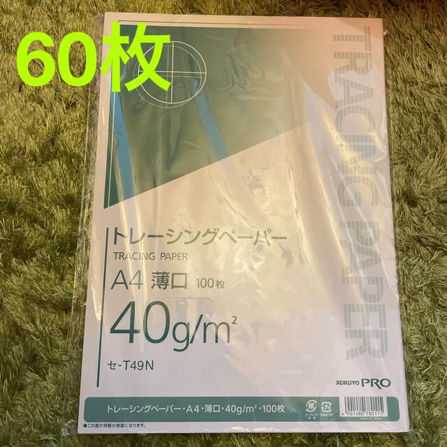 コクヨ(コクヨ)のトレーシングペーパー　60枚 ハンドメイドの素材/材料(その他)の商品写真