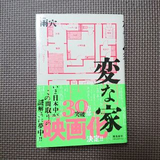 Lilo様専用☆変な家(文学/小説)