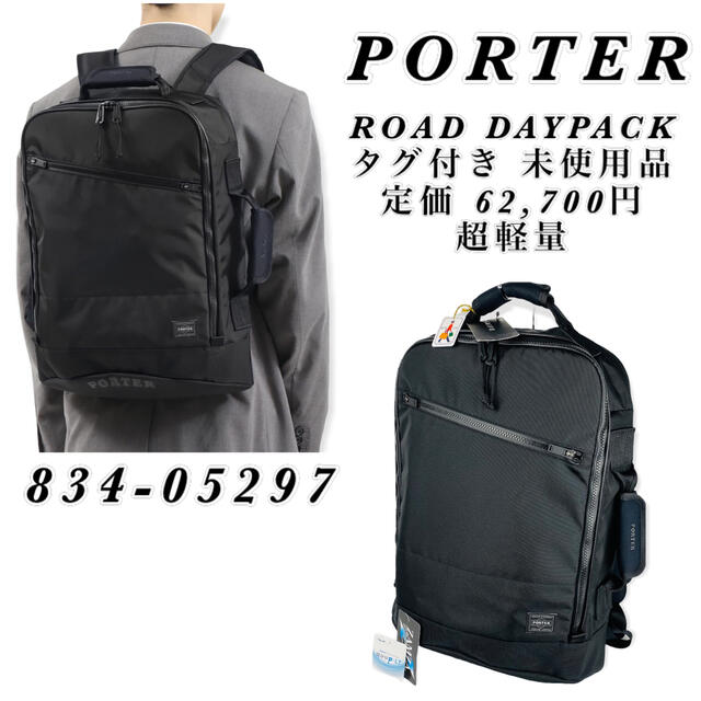PORTER(ポーター)のPORTER / ROAD DAYPACK / タグ付き / 834-05297 メンズのバッグ(バッグパック/リュック)の商品写真