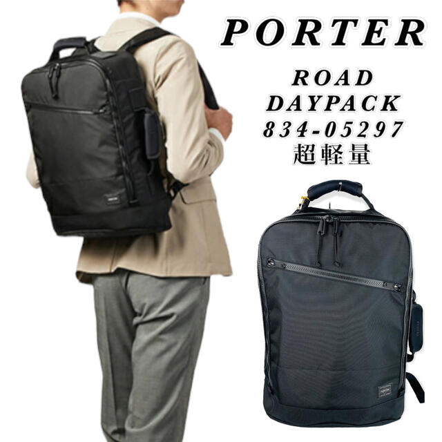 PORTER(ポーター)のPORTER / ROAD DAYPACK / タグ付き / 834-05297 メンズのバッグ(バッグパック/リュック)の商品写真