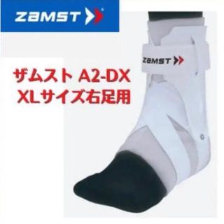 ザムスト(ZAMST)の★送料無料★ザムスト★右足首サポーターA2-DX XL(箱なし)(トレーニング用品)