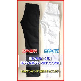 ジョーカー(JOKER)の【ほぼ新品・2着】 白パンツ＆黒パンツ 2着セット販売 激安(チノパン)