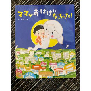 さくのぶみ　ママがおばけになっちゃった！　絵本(絵本/児童書)