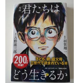 マガジンハウス(マガジンハウス)の漫画君たちはどう生きるか(その他)