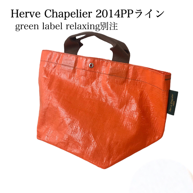 Herve Chapelier(エルベシャプリエ)の美品　グリーンレーベルリラクシング別注　エルベシャプリエマルシェ　トートバッグ レディースのバッグ(トートバッグ)の商品写真