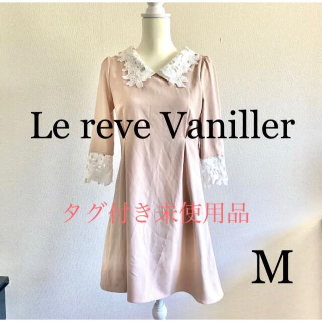 le reve vaniller(ル レーヴ ヴァニレ)の【タグ付き】Le reve Vaniller レース襟 膝丈ワンピース M レディースのワンピース(ひざ丈ワンピース)の商品写真