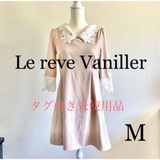 ル レーヴ ヴァニレ(le reve vaniller)の【タグ付き】Le reve Vaniller レース襟 膝丈ワンピース M(ひざ丈ワンピース)