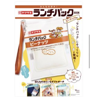 タカラジマシャ(宝島社)のヤマザキ ランチパックBOOK ピーナッツポーチ 未開封(ポーチ)