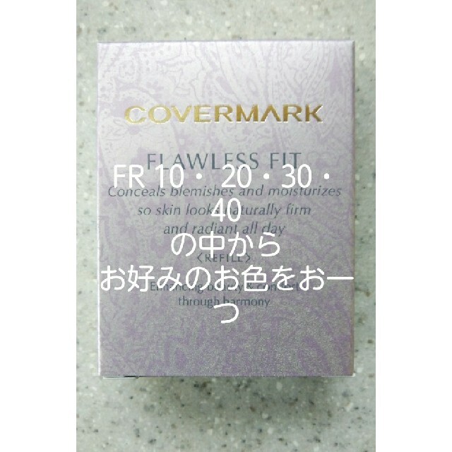 COVERMARK(カバーマーク)のカバーマークフローレスフィット(リフィル)FR10・20・30・40 コスメ/美容のベースメイク/化粧品(ファンデーション)の商品写真