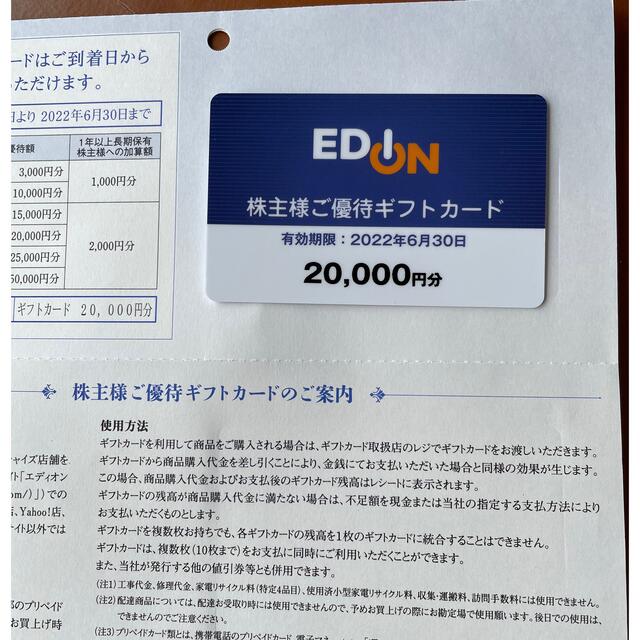 チケットエディオン株主優待カード2万円分