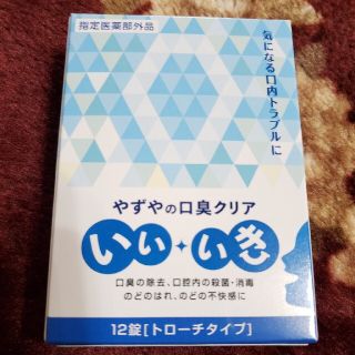 ヤズヤ(やずや)のやずやの口臭クリアB(口臭防止/エチケット用品)