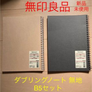 ムジルシリョウヒン(MUJI (無印良品))の無印無印良品 ダブリングノート 無地 B5セット（新品未使用）(ノート/メモ帳/ふせん)