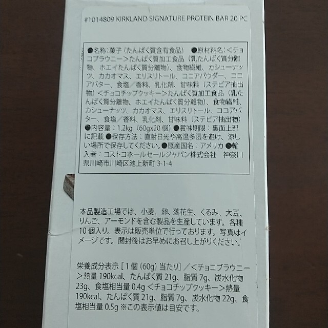 コストコ(コストコ)の〈コストコ〉カークランド プロテインバー 8本 食品/飲料/酒の健康食品(プロテイン)の商品写真