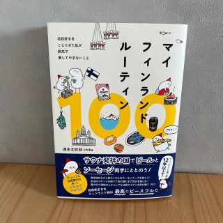 マイフィンランドルーティン１００ 北欧好きをこじらせた私が旅先で愛してやまないこ(文学/小説)