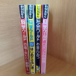 ドラえもん科学ワ－ルドロボットの世界(絵本/児童書)