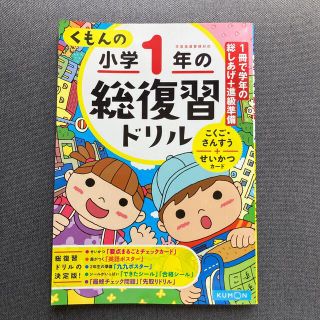 クモン(KUMON)のくもんの小学１年の総復習ドリル こくご・さんすう＋せいかつカ－ド　学習指導要領対(語学/参考書)