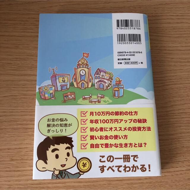 朝日新聞出版(アサヒシンブンシュッパン)の本当の自由を手に入れるお金の大学 エンタメ/ホビーの本(ビジネス/経済)の商品写真