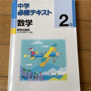 専用　中学必修テキスト　数学　中学2年(語学/参考書)