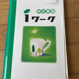 中学2年　英語　iワーク(語学/参考書)