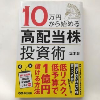 １０万円から始める高配当株投資術(ビジネス/経済)