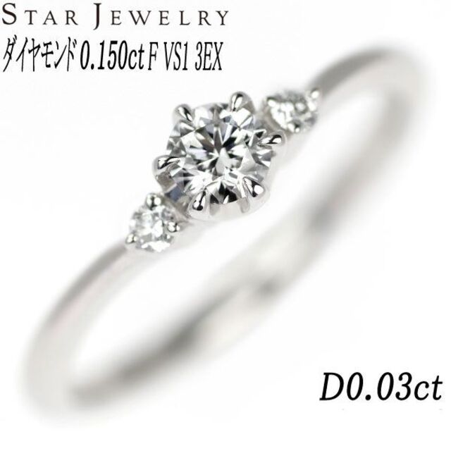 STAR JEWELRY(スタージュエリー)のスタージュエリーPt ダイヤ リング 0.150 F VS1 3EX D0.03 レディースのアクセサリー(リング(指輪))の商品写真