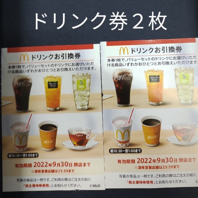 マクドナルド　ドリンク×２枚　株主優待券 チケットの優待券/割引券(フード/ドリンク券)の商品写真