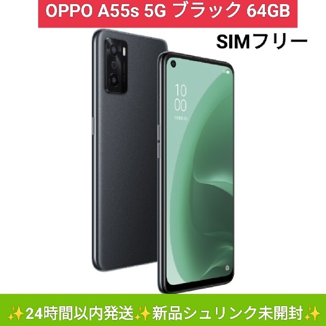 トップ OPPO A55s 5G ブラック 64GB SIMフリー 新品シュリンク未開封