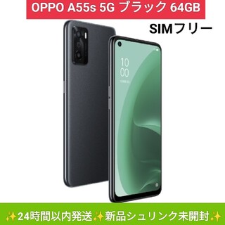 OPPO - OPPO A55s 5G ブラック 64GB SIMフリー 新品シュリンク未開封の