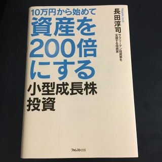 【専用】１０万円から始めて資産を２００倍にする小型成長株投資(ビジネス/経済)