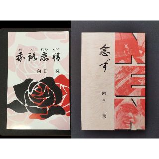 **推理小説『我路恋情』&『念ず』自費出版本(文学/小説)